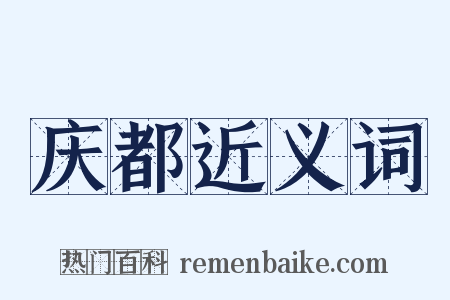 庆都近义词是什么意思的图片